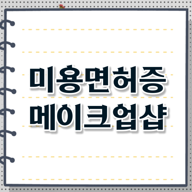  이용사 실기 시험 통과 못해도 , 온라인으로 이용사 8달만에 갖출 수 있었어요