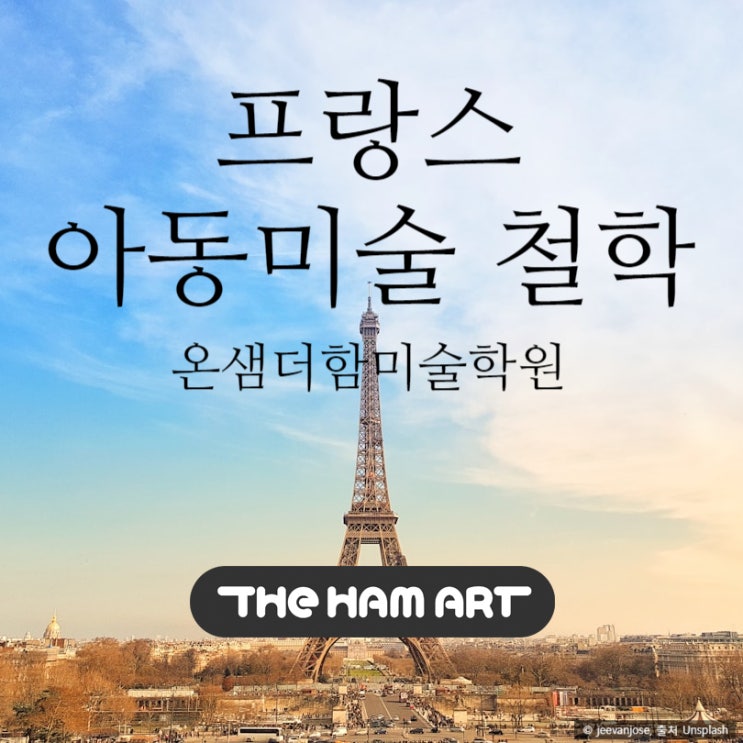  온천동 미술학원 교육 프랑스 아동미술 철학을 담다