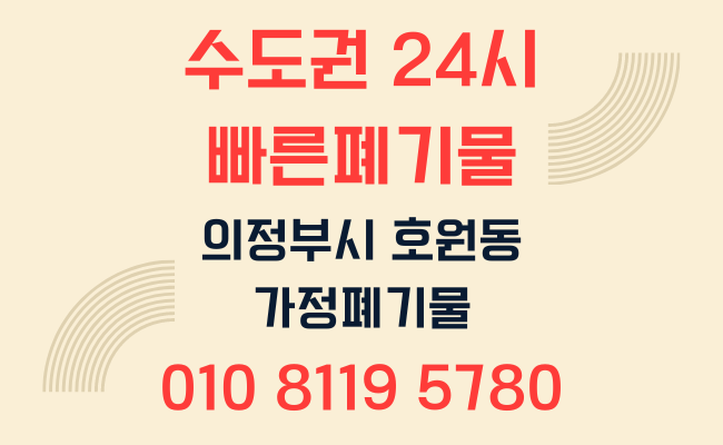  의정부폐기물 호원동폐기물 가정폐기물 사무실폐기물 사업장폐기물 폐업정리 유품정리 이사폐기물 인테리어폐기물 대형폐기물 폐기물처리업체 폐기물처리방법 폐기물처리비용 폐기물스티커