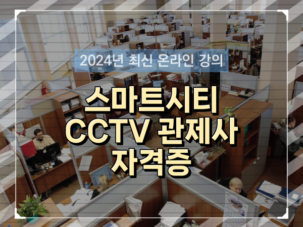  cctv cctv관제요원 , cctv 관제사 자격증 독학으로 간단하게