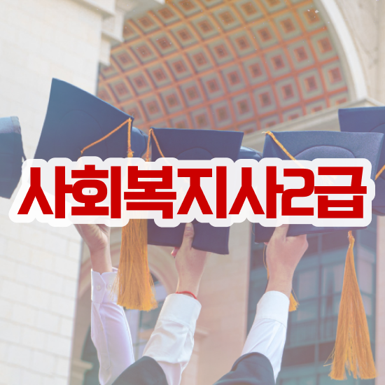  부산 사회복지사1급 월급 사회복지사2급 비전공자도 학점은행제 인강으로 간단하게