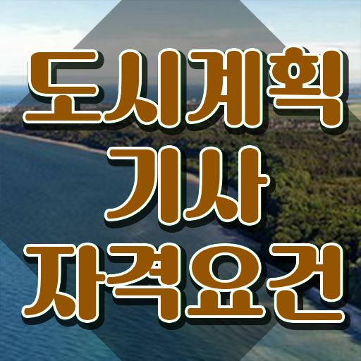  도시계획기사 기간 도시계획기사 자격요건 온라인으로 4개월 만에 준비한 비법
