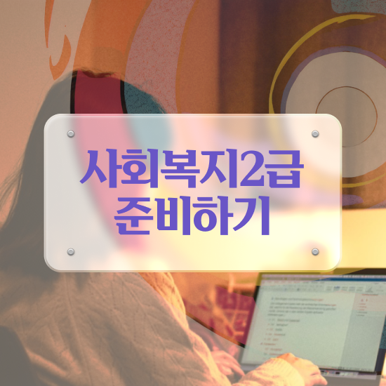  사회복지사 취업 후기 사회복지사 고졸도 학점은행제 인강으로 수월하게
