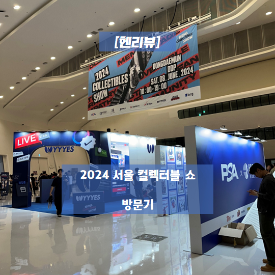  [헨리뷰] 2024 서울 컬렉터블 쇼(구 카드쇼) 방문기
