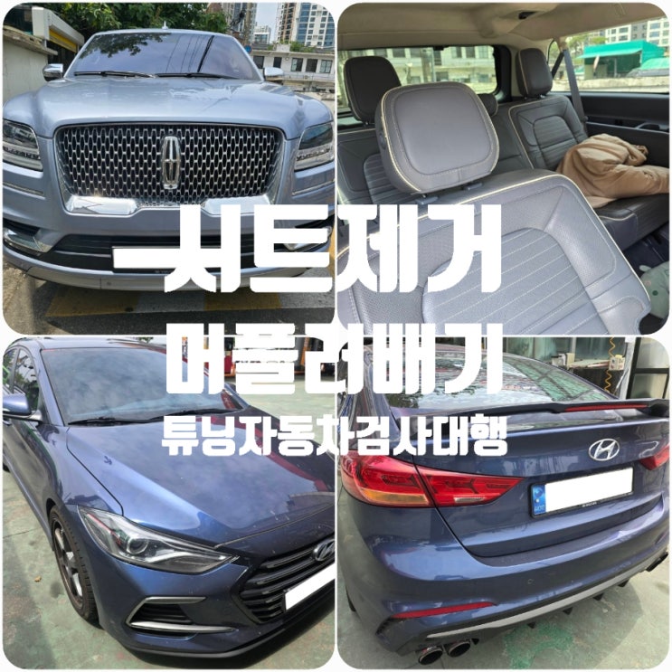 링컨 네비게이터 시트제거, 아반테 AD 스포츠 앤드 머플러 배기(임의 소음기 변경) 튜닝자동차검사대행, 빠르고 안전한 자동차검사! 링컨 네비게이터 시트제거, 아반테 AD 스포츠 앤드 머플러 배기(임의 소음기 변경) 튜닝자동차검사대행, 빠르고 안전한 자동차검사!