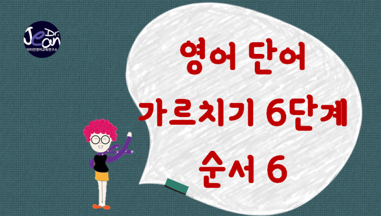 영어 단어 가르치기 6단계_순서 6