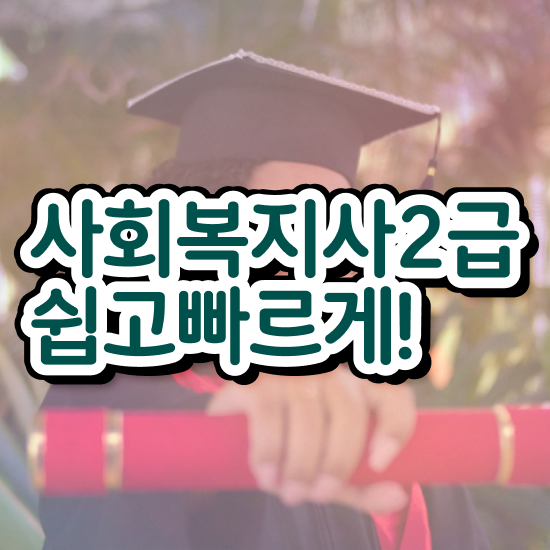  대전 사회복지사 . 사회복지사 대학진학없이 학은제로 빠르게