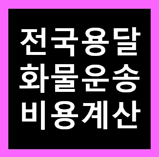  동대문용달 비용 다마스퀵 1톤트럭 화물용달이사 화물차 용달차 라보 가격 견적비교 예약