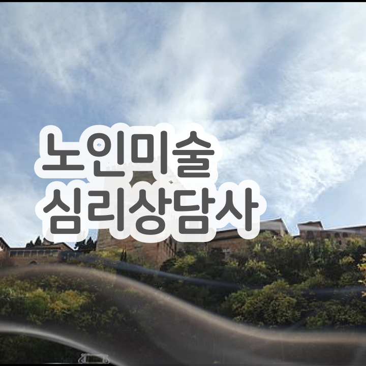  노인미술심리상담사 무료 인강 , 노인미술심리상담사 자격증 온라인으로 쉽게 취득한 노하우 및 고용 전망