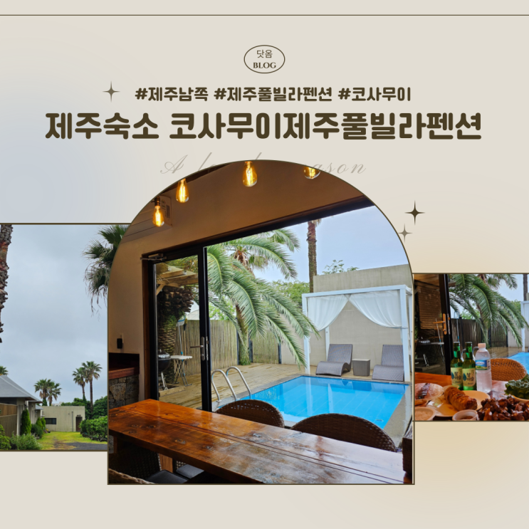  제주 서귀포 숙소 이국적인 동남아 감성의 코사무이풀빌라펜션 추천
