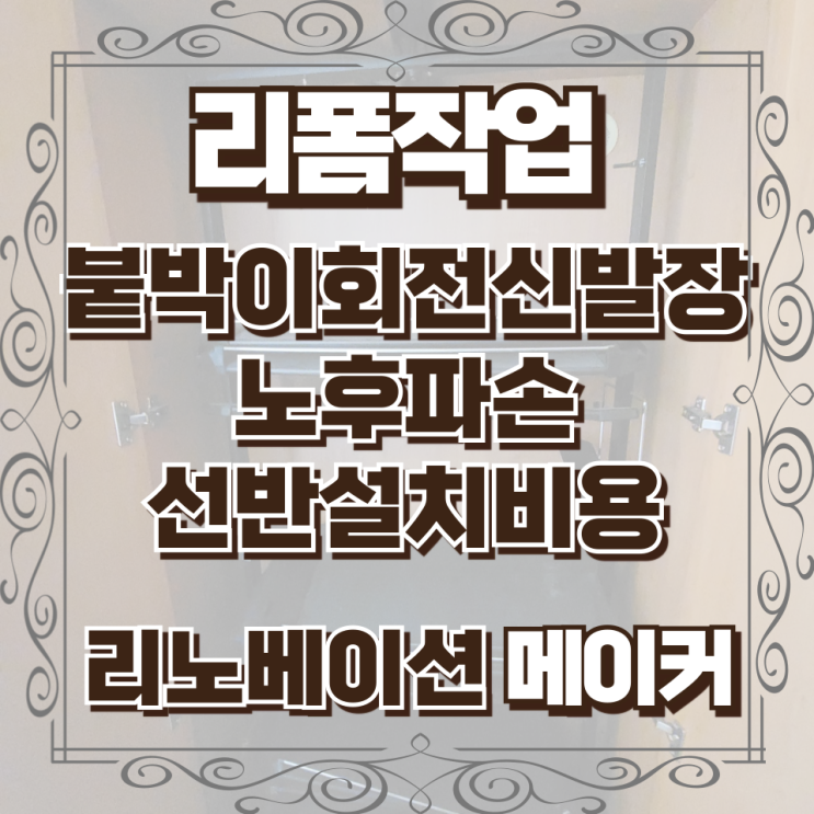  붙박이회전신발장 노후파손 선반설치비용