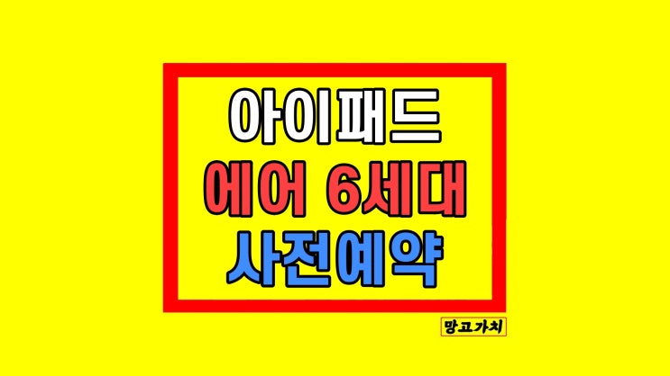 M2 아이패드 에어 6세대 사전예약 쿠팡 11인치 13인치 출시일 M2 아이패드 에어 6세대 사전예약 쿠팡 11인치 13인치 출시일