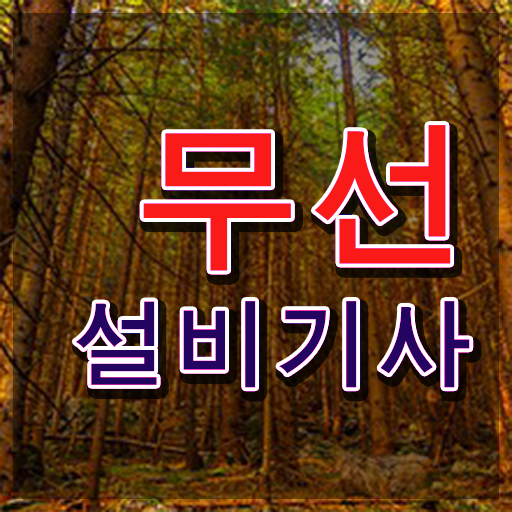  2024무선설비기사 무선설비기사 자격요건 온라인으로 빠르게 완료한 비법