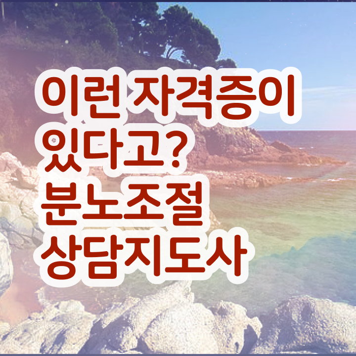  40대 자격증 추천 , 실무경력 없어도 분노조절상담지도사 취득할 수 있어요