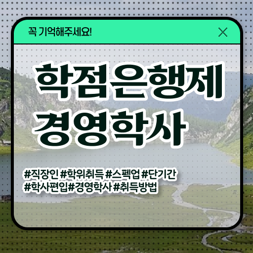  학점은행제 인정자격증 학점은행제 학위 중년 직장인도 손쉽게 준비하는 후기