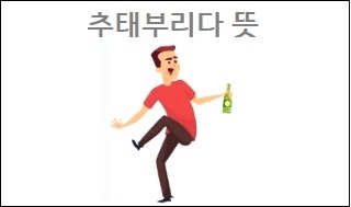  추태부리다 뜻 추태 뜻