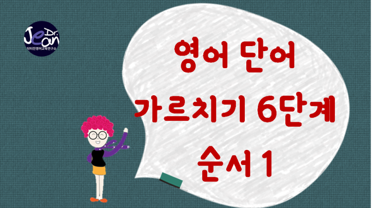  영어 단어 가르치기 6단계_순서 1