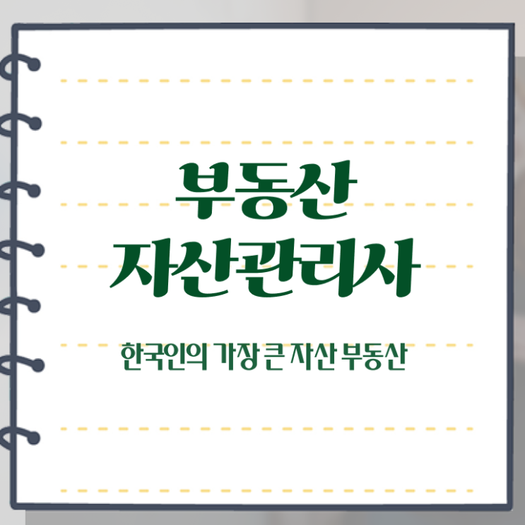  부동산자산관리전문가 인증 , 부동산자산관리사 자격증 취득한 과정 핵심 정보 가득