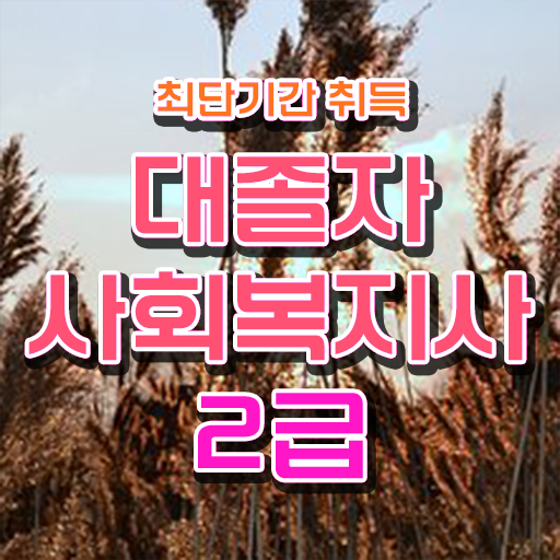  사회복지사현장 실습 일지 사회복지사 경력없어도 학은제 활용하여 편하게