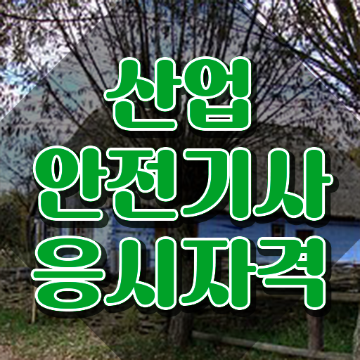  산업안전기사응시자격 산업안전기사 자격요건 집에서 온라인으로 1학기 만에 완료한 비법