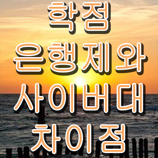  학점은행제 수업 비전공 직장인도 성공할 수 있어요
