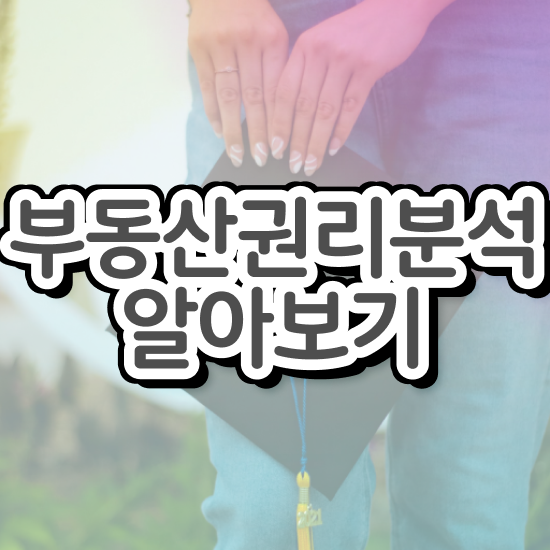  네이버부동산경매사이트 부동산권리분석사 취득방법 및 취업관련 정보