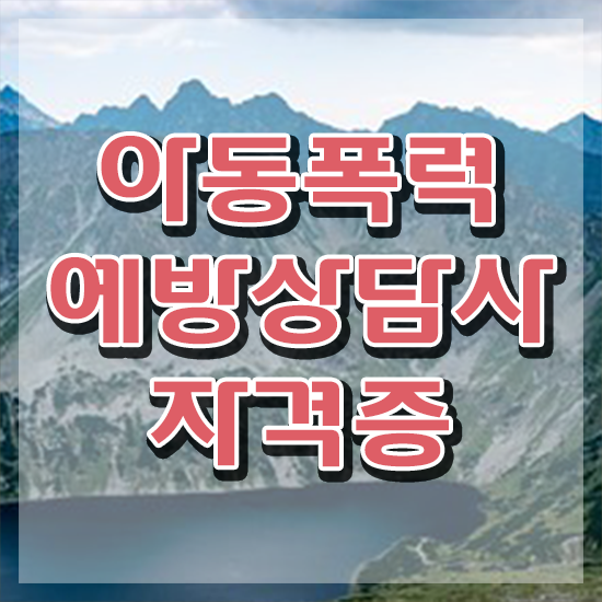  학교폭력 예방교육 , 아동폭력예방상담사 자격증 준비한 방법 추천합니다