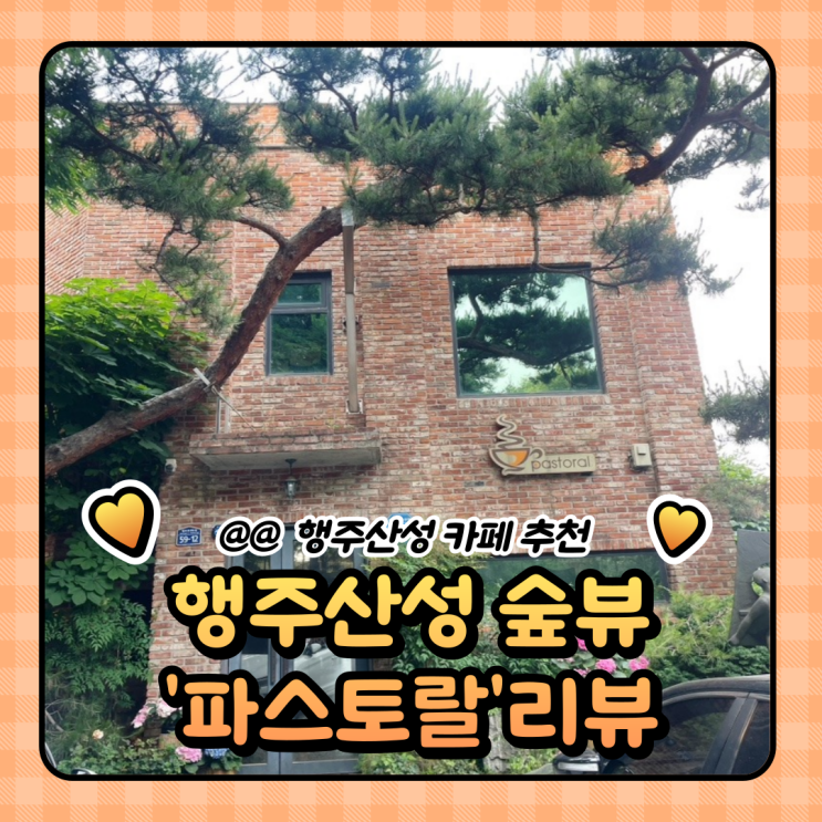 행주산성 야외 카페 : 숲속뷰 파스토랄 내돈내산 (주차/가격)