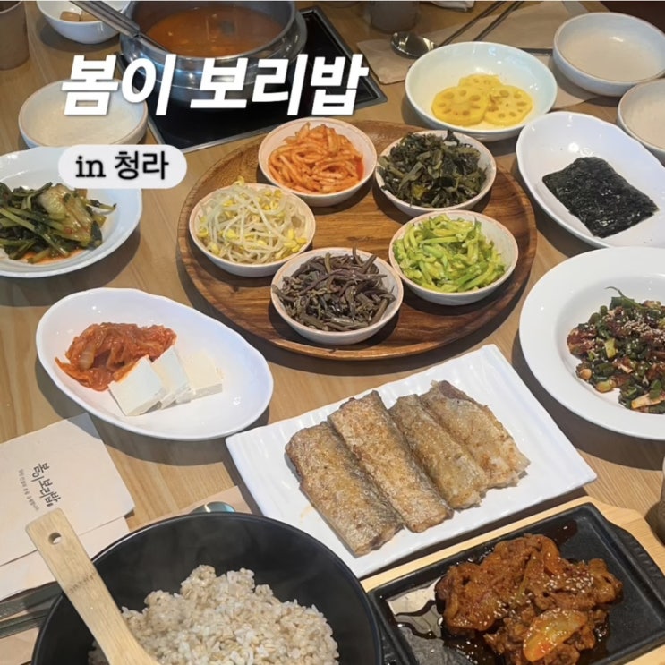  청라 커넬웨이 한식 맛집 부모님 모시고 오기 좋은 봄이보리밥