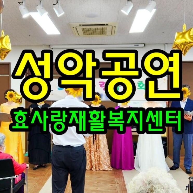  성악 공연 재능기부/동탄 화성 병점 주간보호 센터/방문요양/병점요양원/효사랑재활복지센터