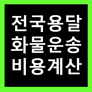  중랑구용달 비용 다마스퀵 1톤트럭 화물용달이사 화물차 용달차 라보 가격 견적비교 예약