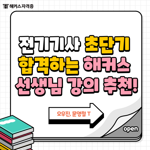 전기기사 실기까지 초단기 합격하는 해커스 오우진 문영철 선생님 강의 추천! 전기기사 실기까지 초단기 합격하는 해커스 오우진 문영철 선생님 강의 추천!