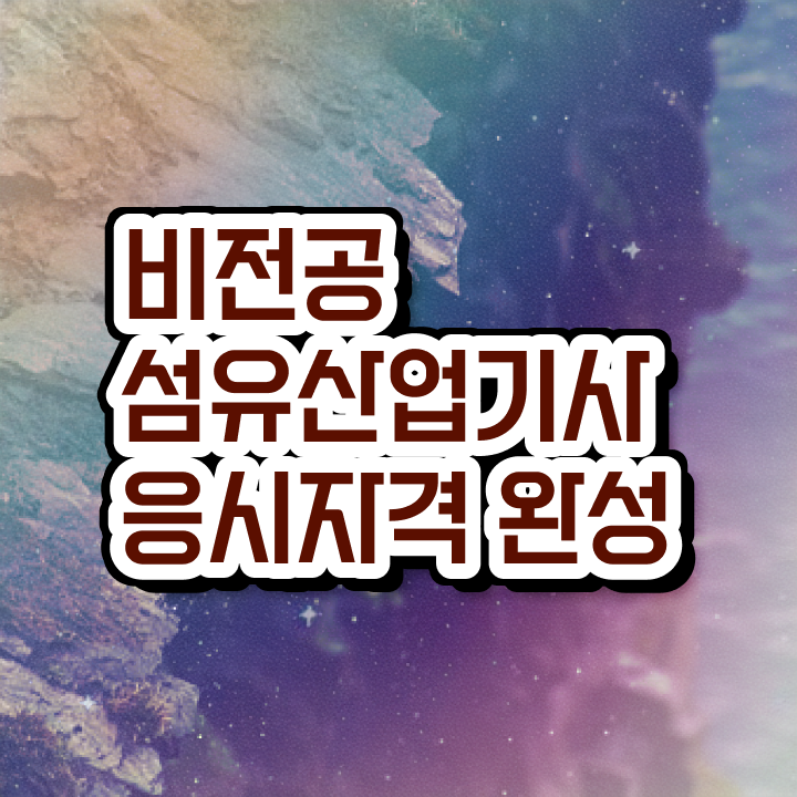  섬유산업기사 준비 섬유산업기사 취득자격 온라인으로 5개월 만에 완료한 후기