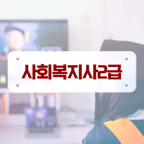  문경 사회복지2급사이버 , 사회복지사2급 고졸자도 인강으로 손쉽게