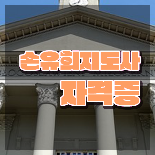  손유희지도사교육 , 손유희지도사 자격증 온라인으로 쉽게 취득한 노하우 , 채용 정보