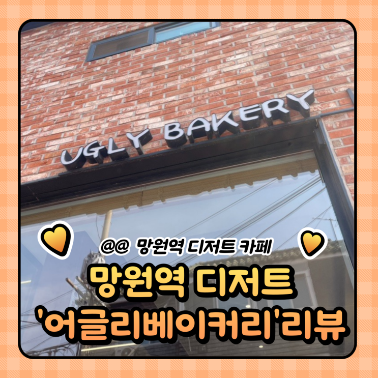  망원동 빵집 : 핫플 어글리베이커리 내돈내산 (메뉴/웨이팅)