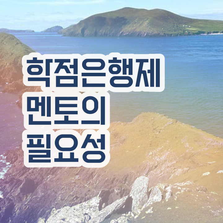  학점은행제 국가장학금 , 학은제 플래너가 비용절감 기간 단축 팁 공유드립니다