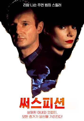  써스피션(1991) - 조금 싱겁기는 하지만 꽤 흥미로운 치정 스릴러