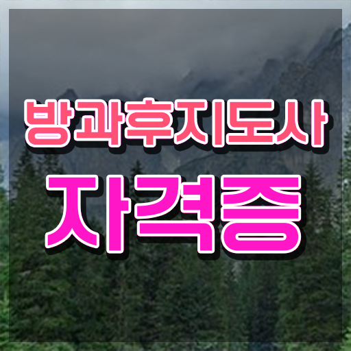  학교방과후교사 , 온라인으로 방과후지도사자격증 준비 과정