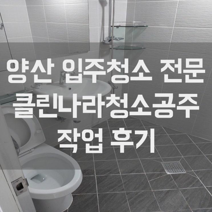  양산 입주청소 오염 가득한 창틀 걱정은 그만