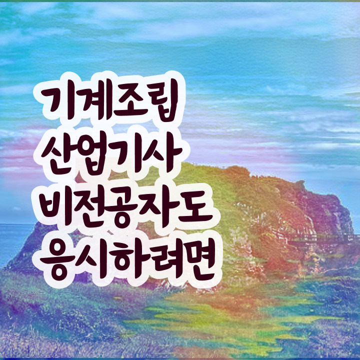  기계조립산업기사 응시조건 온라인으로 4달 안에 준비한 방법