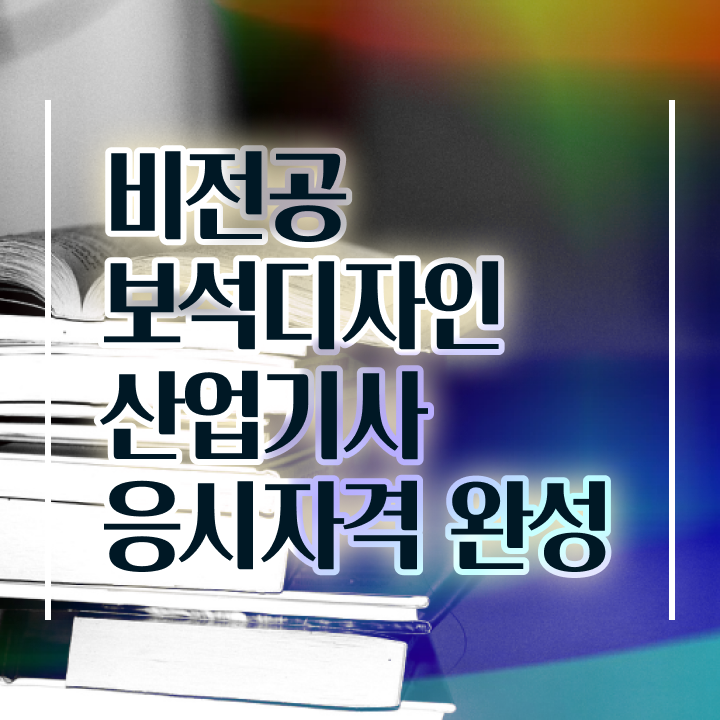  보석디자인산업기사 시험과목 보석디자인산업기사 응시조건 온라인 과정으로 4달 안에 성공한 후기