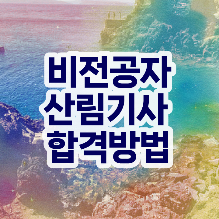  산림기사 시험 조건 산림기사 응시자격 온라인 과정으로 1학기 만에 끝낸 방법