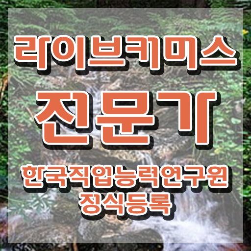  라이브커머스전문가 후기 , 라이브커머스전문가 자격증 단기간에 학습한 후기 알아볼게요