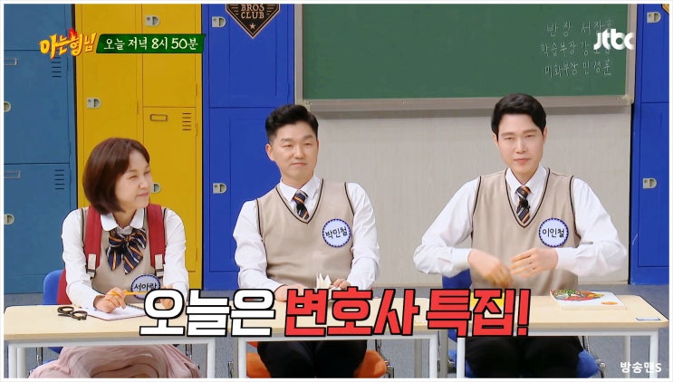  아는형님 437회 이인철 박민철 서아람 변호사 예능 법조인시험 엔터법률 이혼전문 검사출신 비하인드스토리 노력형모범생 예능감 리얼법정