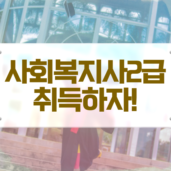  안양 사회복지사관련자격증 사회복지사2급 관련학위 없어도 온라인으로 수월하게