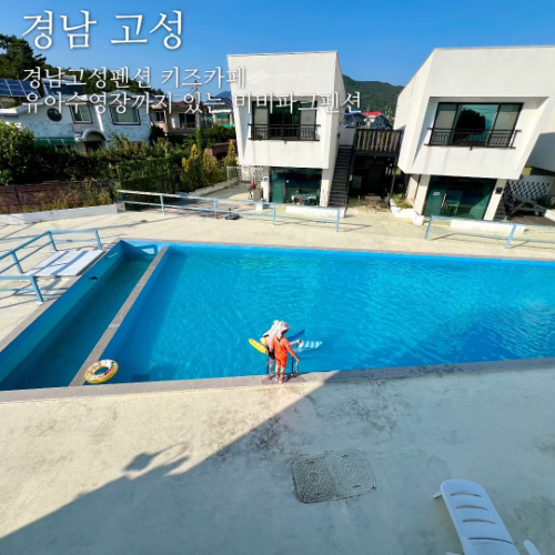 경남고성펜션 키즈카페 유아수영장까지 있는 <b>비비</b>파크펜션