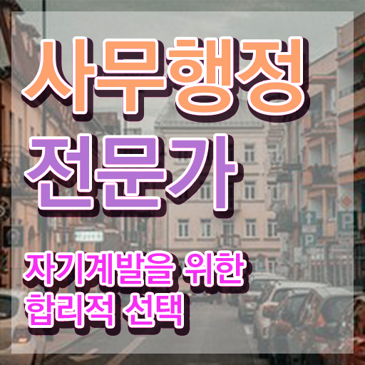  사무행정전문가 온라인 교육 , 사무행정전문가 자격증 온라인 교육으로 합격한 후기 및 취업 전망