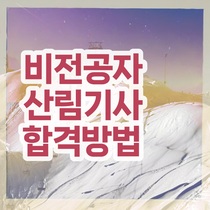  산림 기사교재 산림기사 시험응시조건 집에서 온라인으로 1학기에 준비한 후기