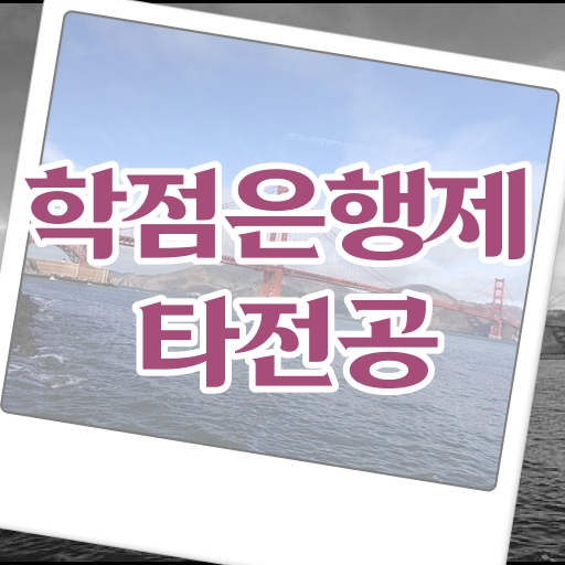  학점은행제 교육기관 , 학점은행제 타전공 무조건 알아보세요 . 비용 절감 시간 단축 노하우 확인해보세요